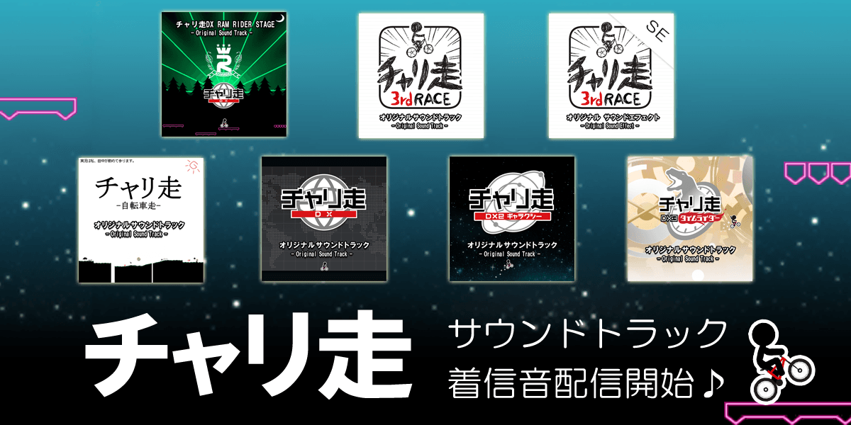 チャリ走サウンド販売1.png