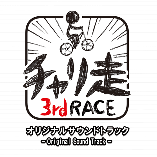 チャリ走サウンド販売3.png