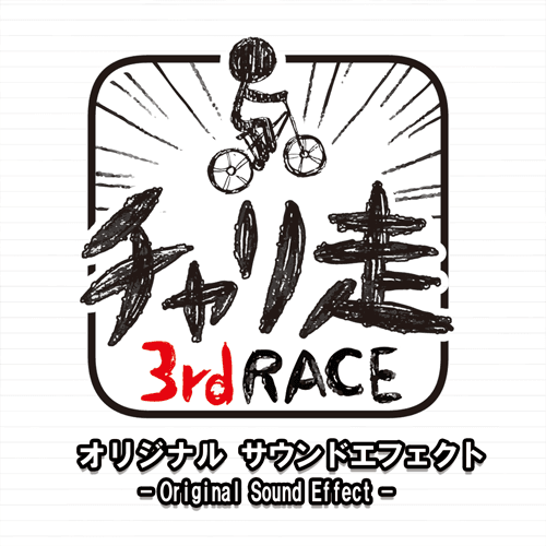 チャリ走サウンド販売4.png