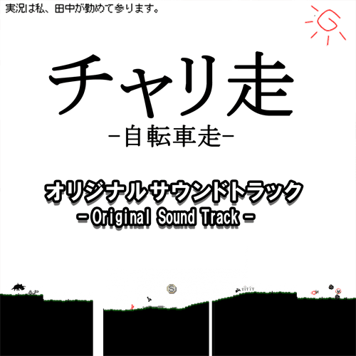 チャリ走サウンド販売8.png