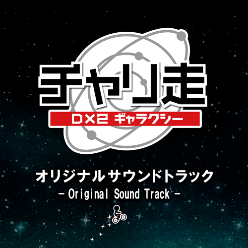 チャリ走サウンド販売6.png