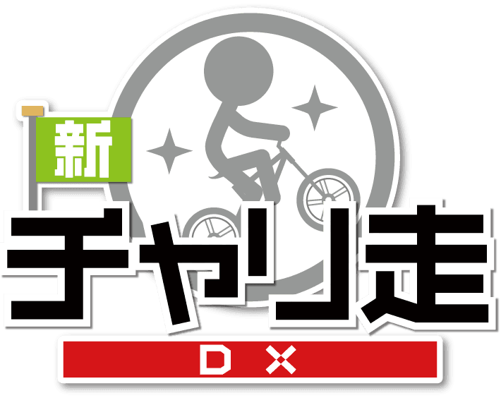 新チャリ走DXロゴ.png