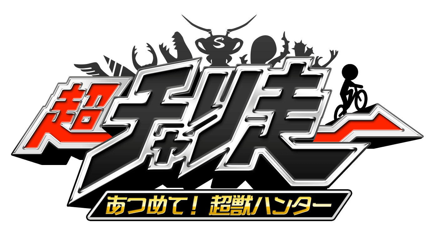 超チャリ走_ロゴ.png